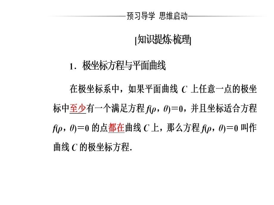 高二数学ppt之人教版高中数学选修4-4课件：第一讲三简单曲线的极坐标方程_第5页