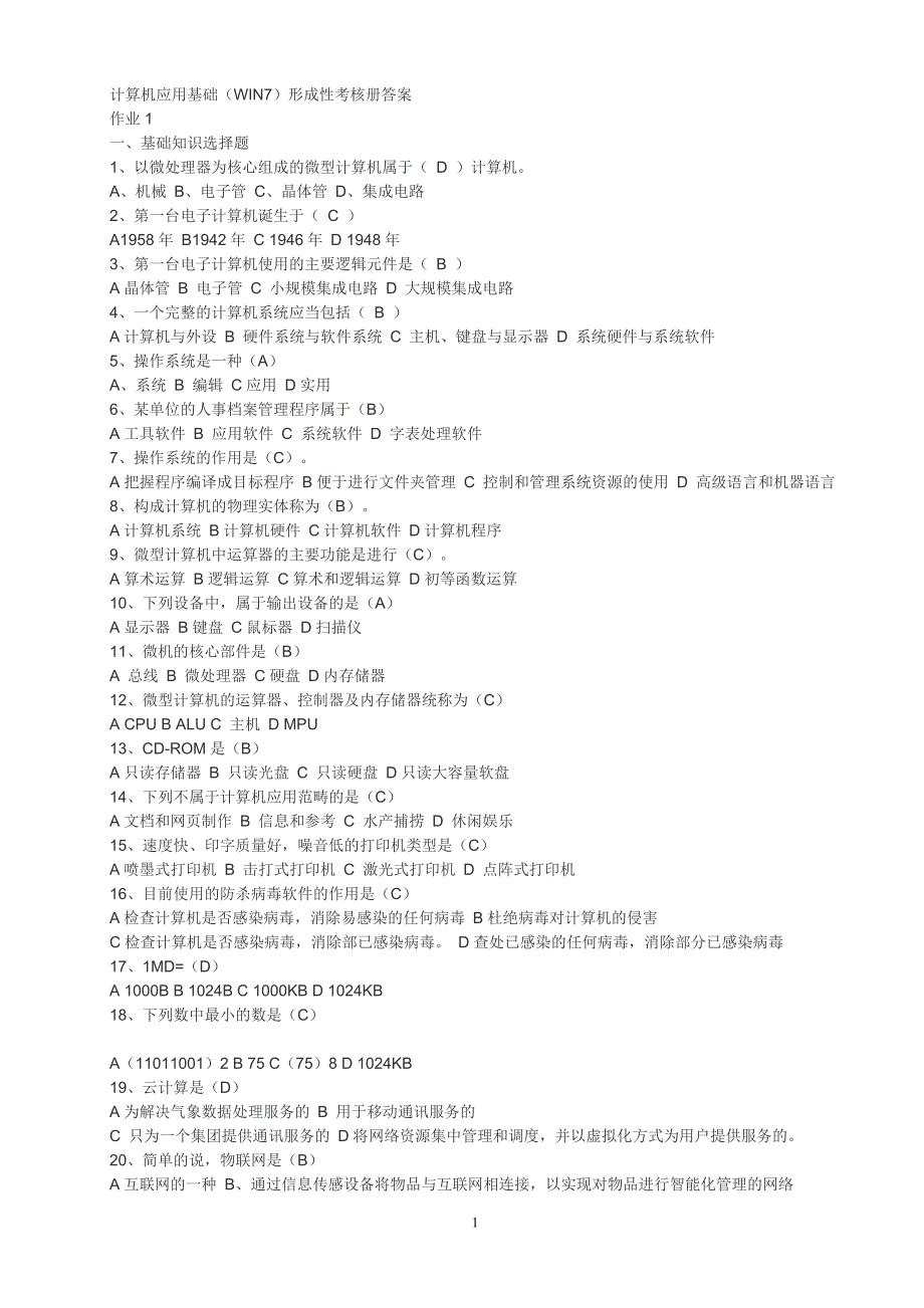小字体：计算机应用基础电大考试答案_第1页