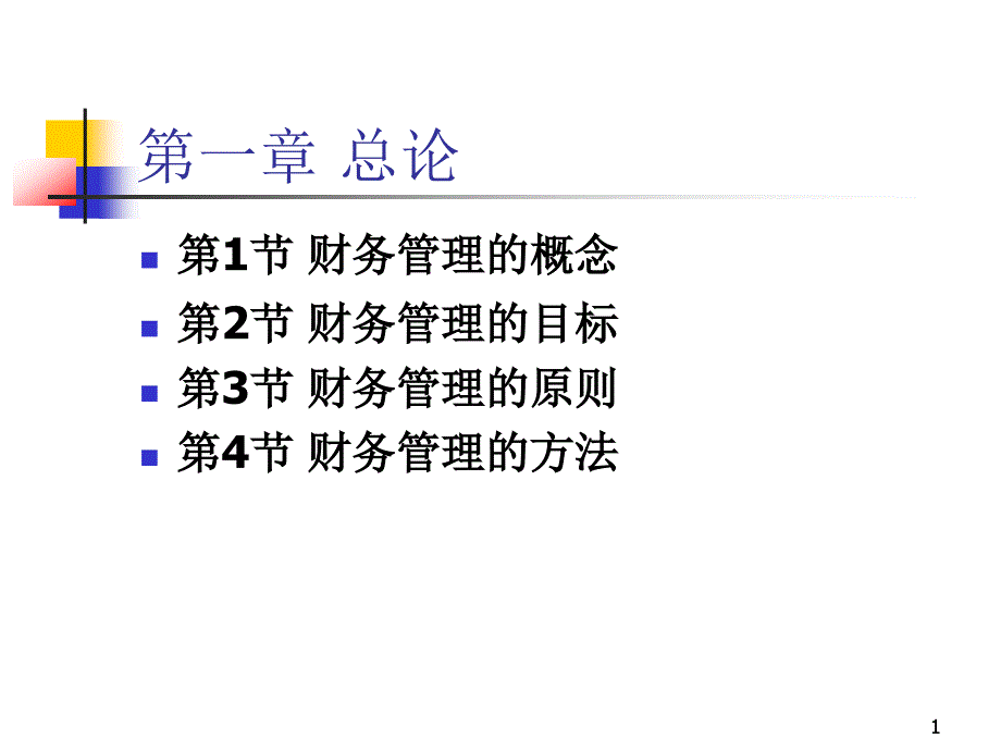 财务管理精讲课件_第1页