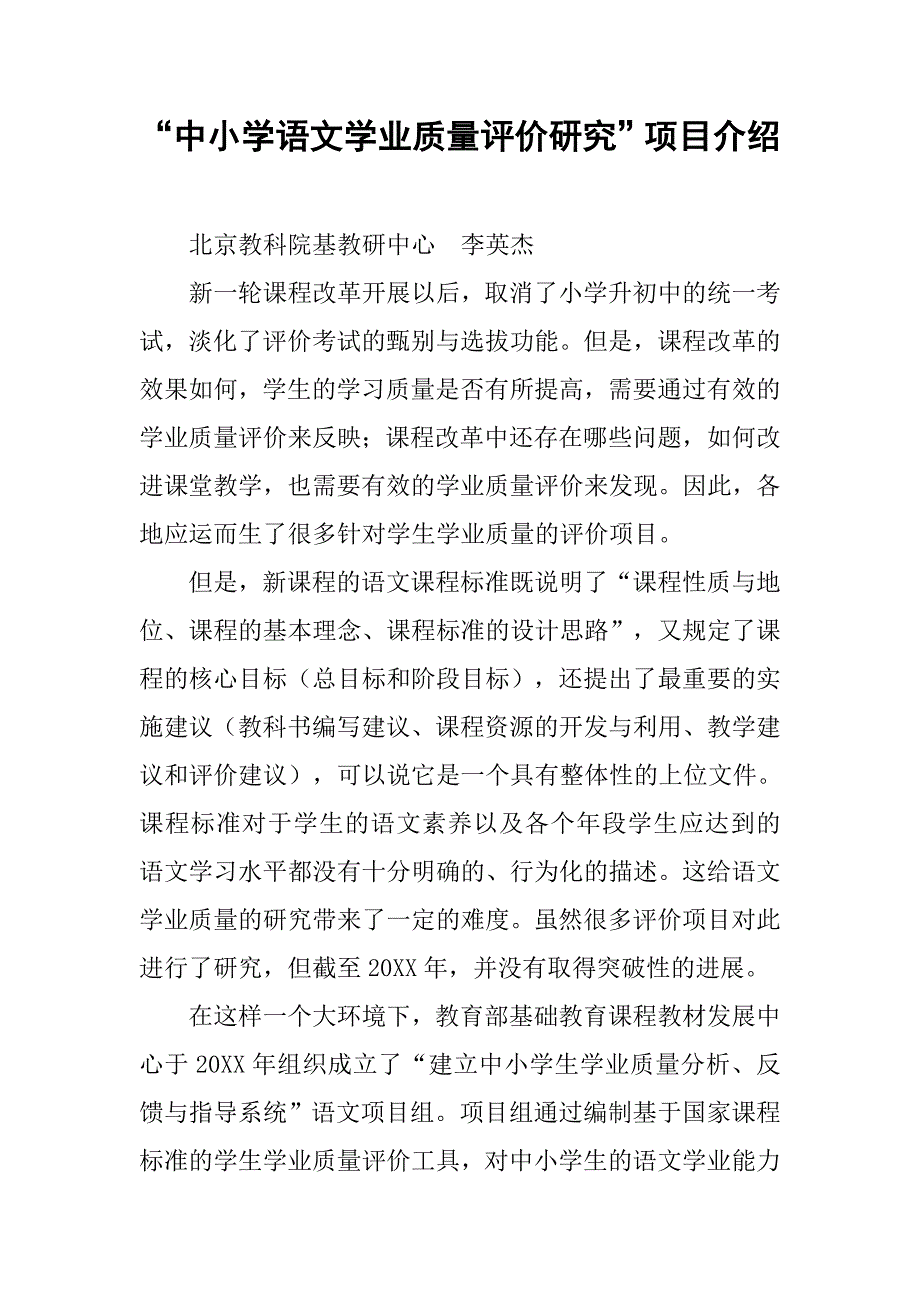 “中小学语文学业质量评价研究”项目介绍.doc_第1页