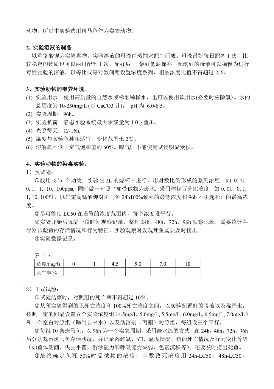 鱼的急性毒性实验设计_第2页