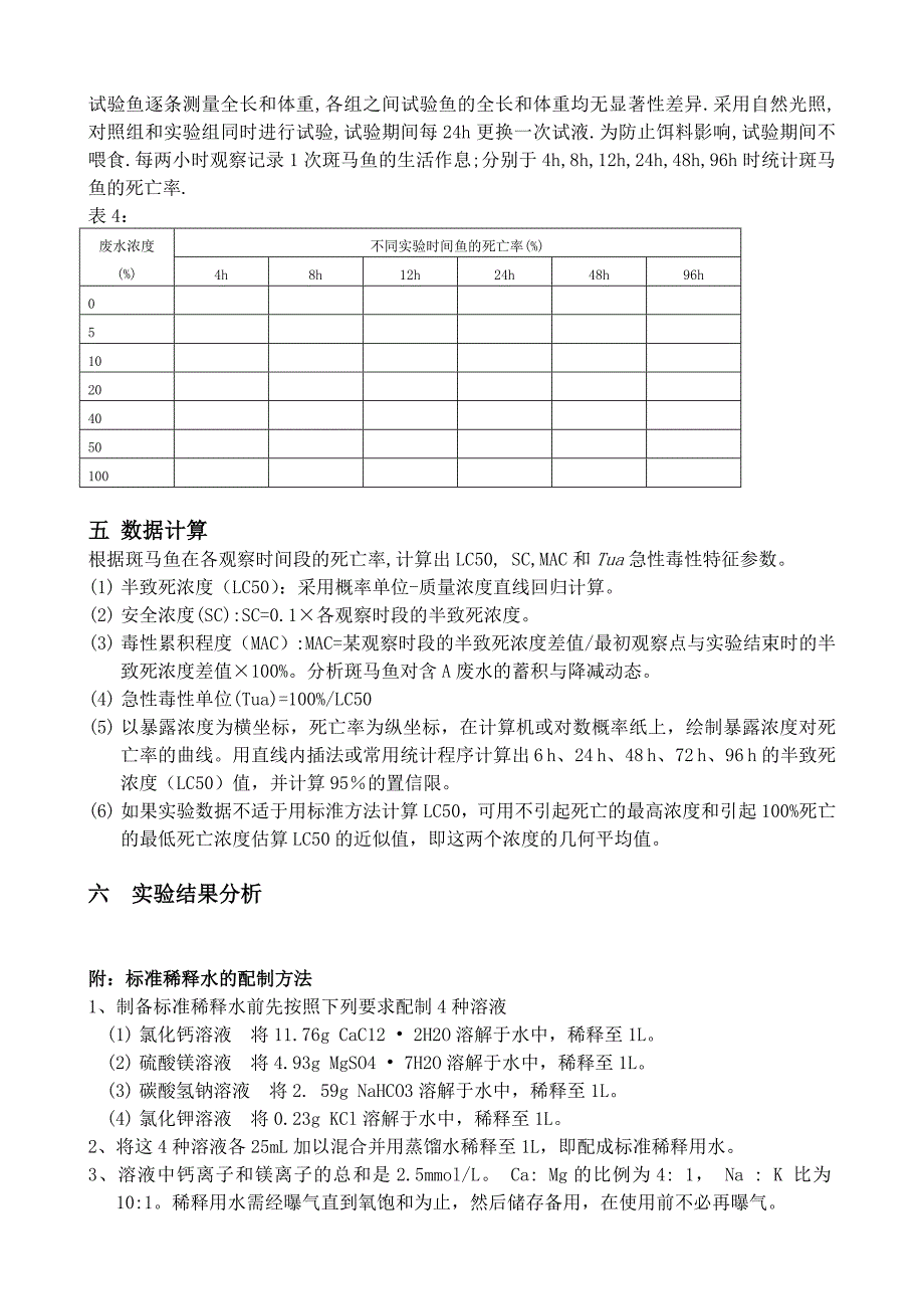 鱼的急性毒性实验设计_第4页