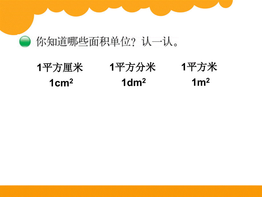 第5单元面积面积单位_第3页