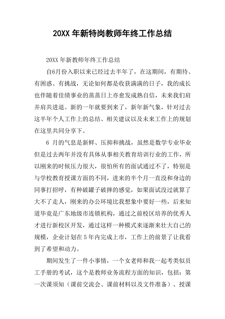 20xx年新特岗教师年终工作总结_第1页