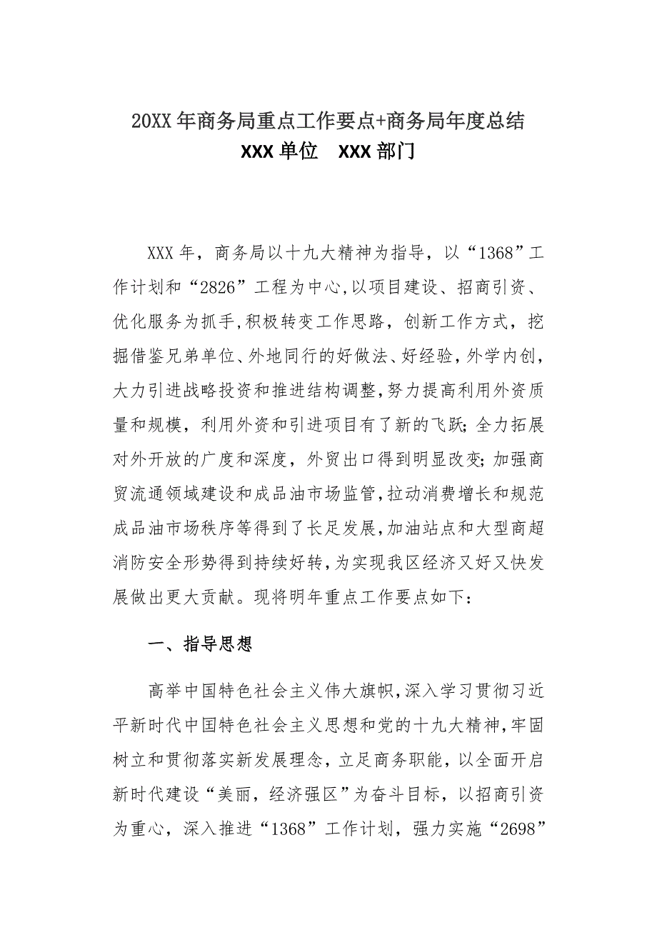 20XX年商务局重点工作要点+商务局年度总结_第1页