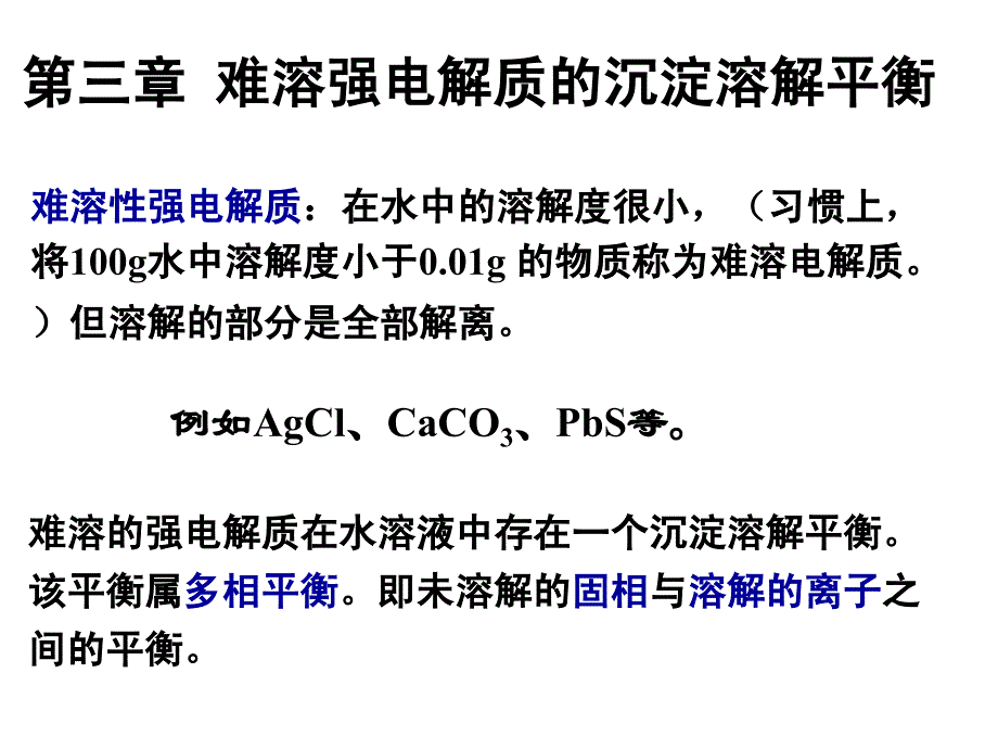 无机化学第3章沉淀溶解平衡_第1页
