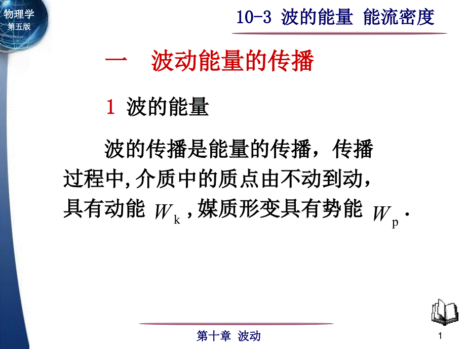 第10章波动103波的能量能流密度_第1页