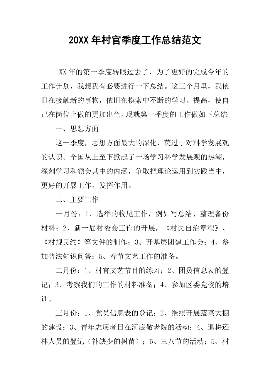 20xx年村官季度工作总结范文_第1页