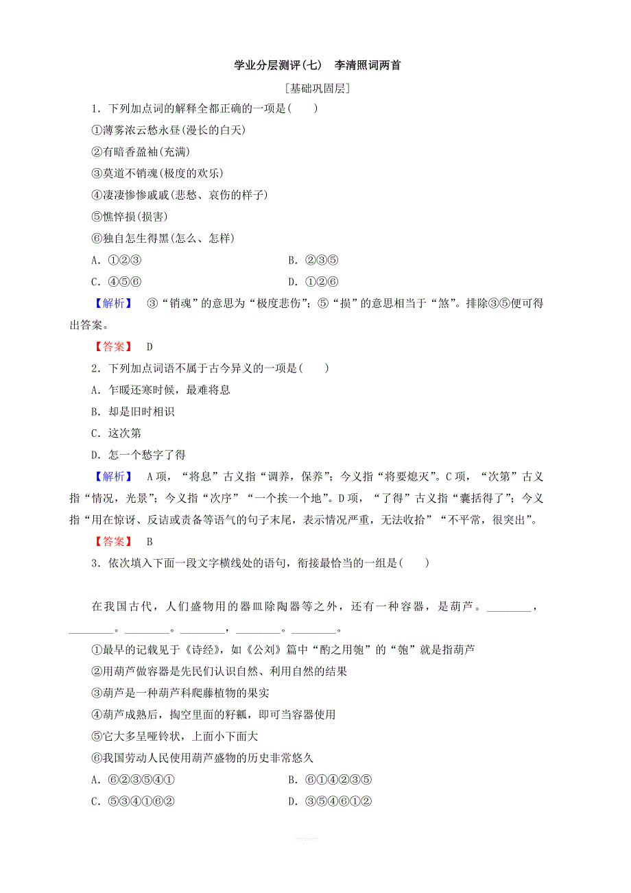 2018年高中语文人教版必修四：第二单元第7课李清照词两首学业分层测评含答案_第1页