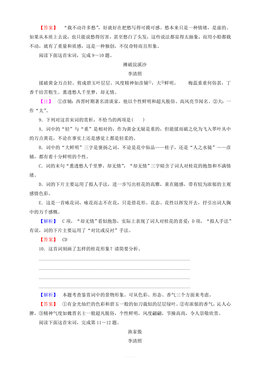 2018年高中语文人教版必修四：第二单元第7课李清照词两首学业分层测评含答案_第4页