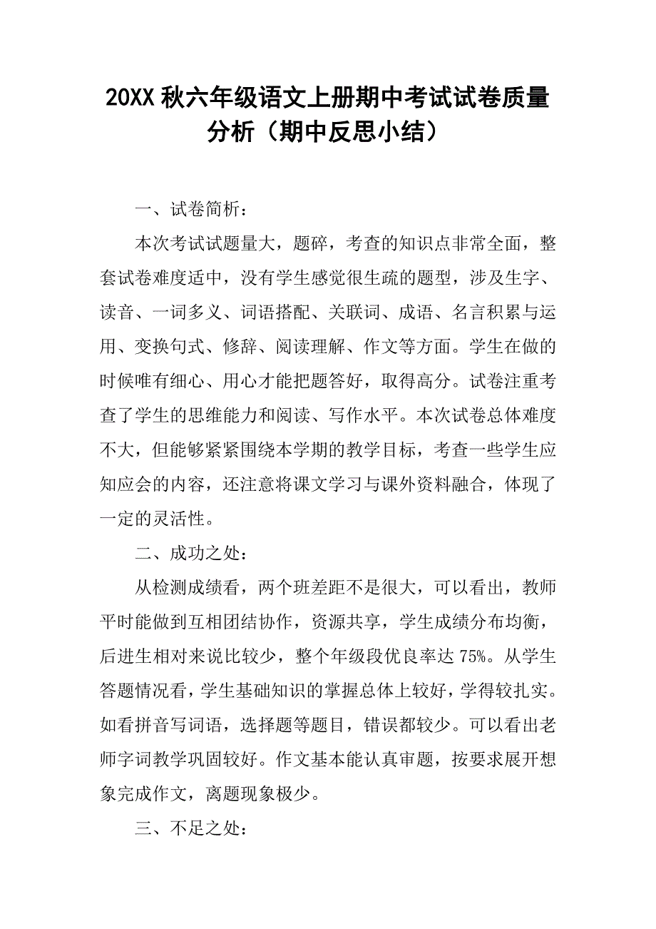 20xx秋六年级语文上册期中考试试卷质量分析（期中反思小结）_第1页