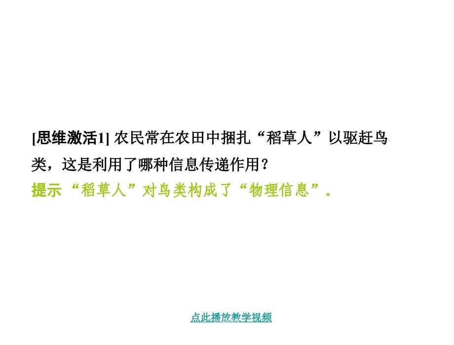 版高中生物人教版广东专用.必修三同步配套课件54生态系统的信息传递1章节_第5页