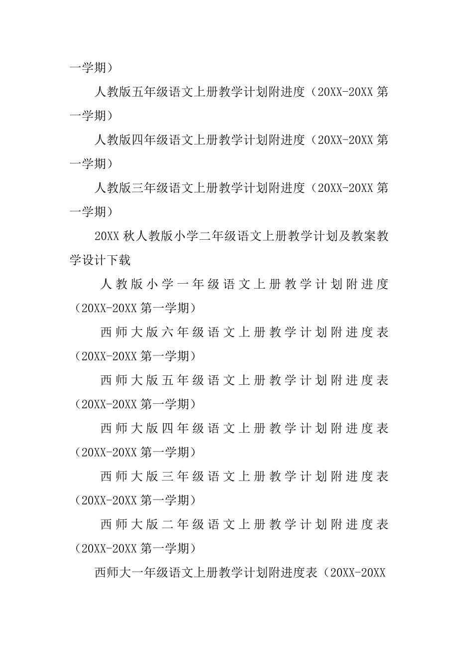 20xx年秋冀教版小学语文上册教学工作计划15份（一年级二年级三年级四年级五年级六年级）_第3页