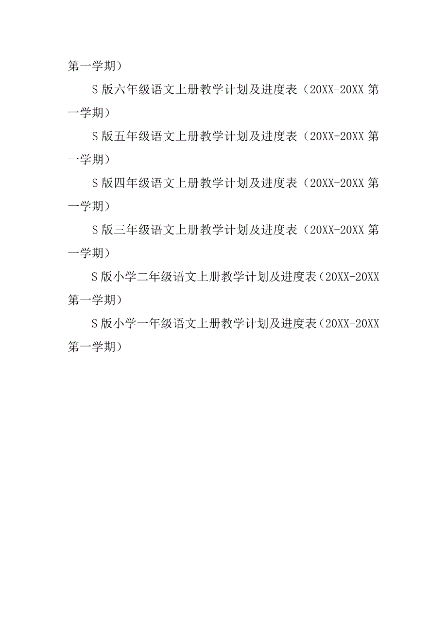 20xx年秋冀教版小学语文上册教学工作计划15份（一年级二年级三年级四年级五年级六年级）_第4页