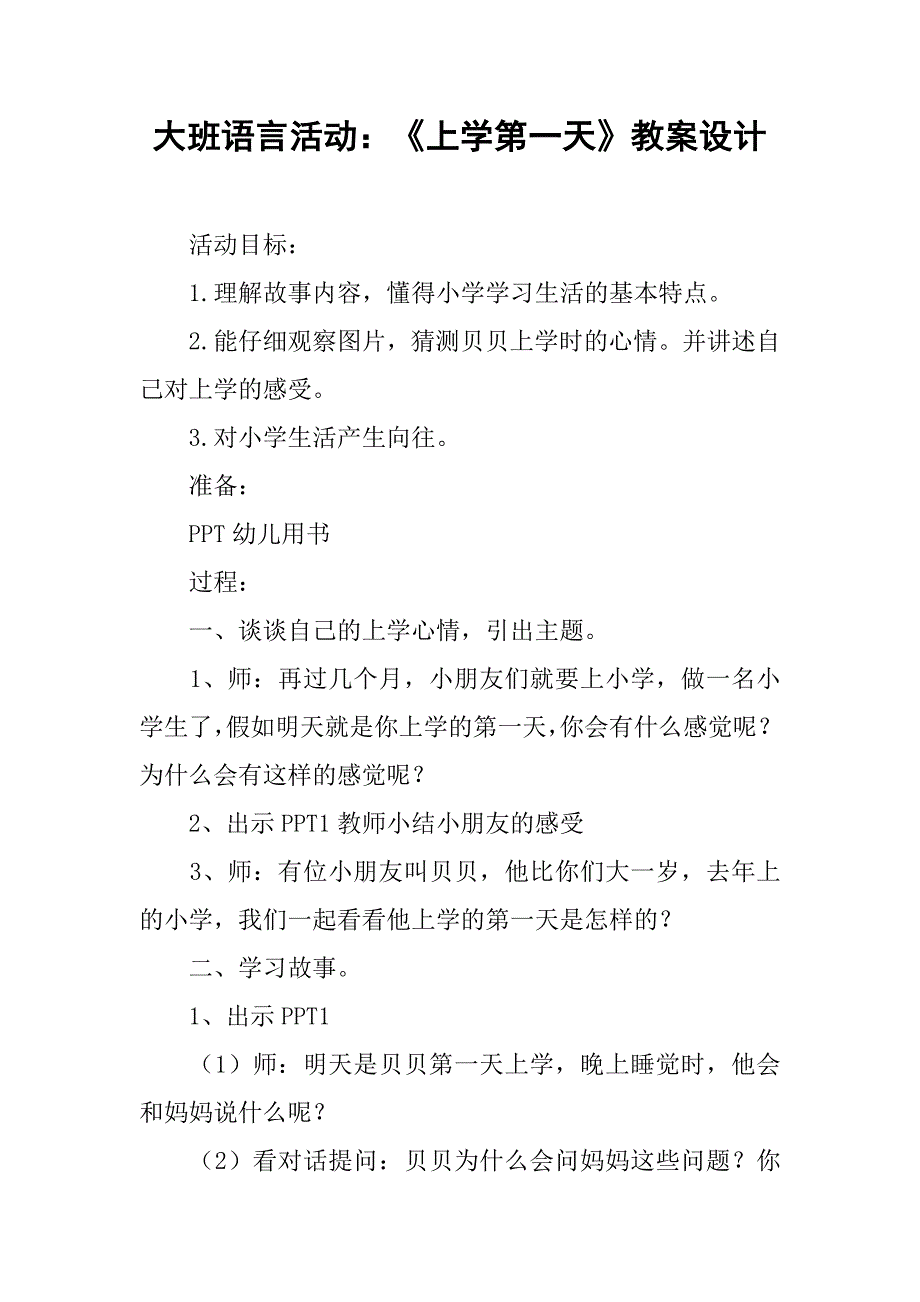 大班语言活动：《上学第一天》教案设计_第1页