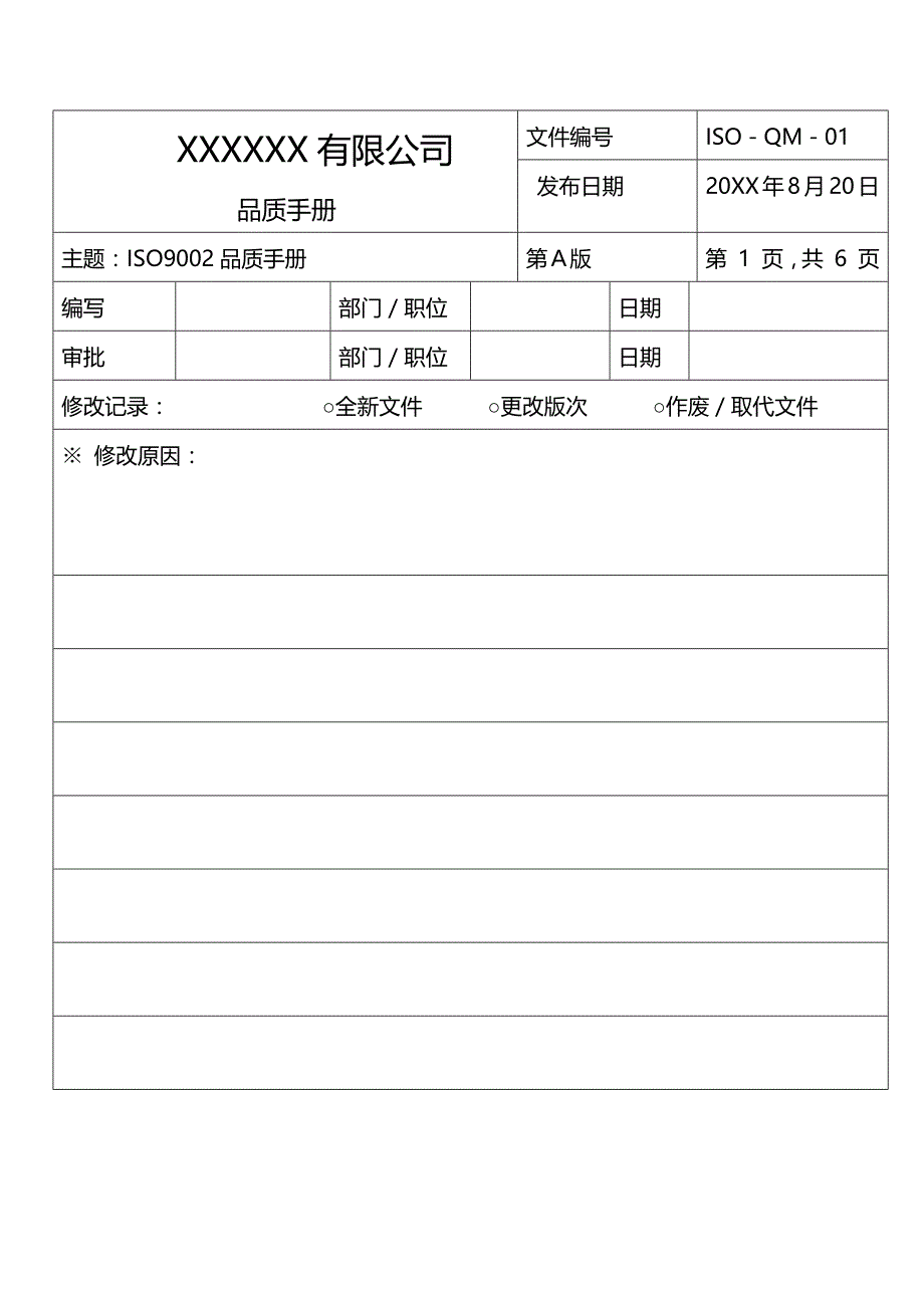 iso9002品质手册_第1页