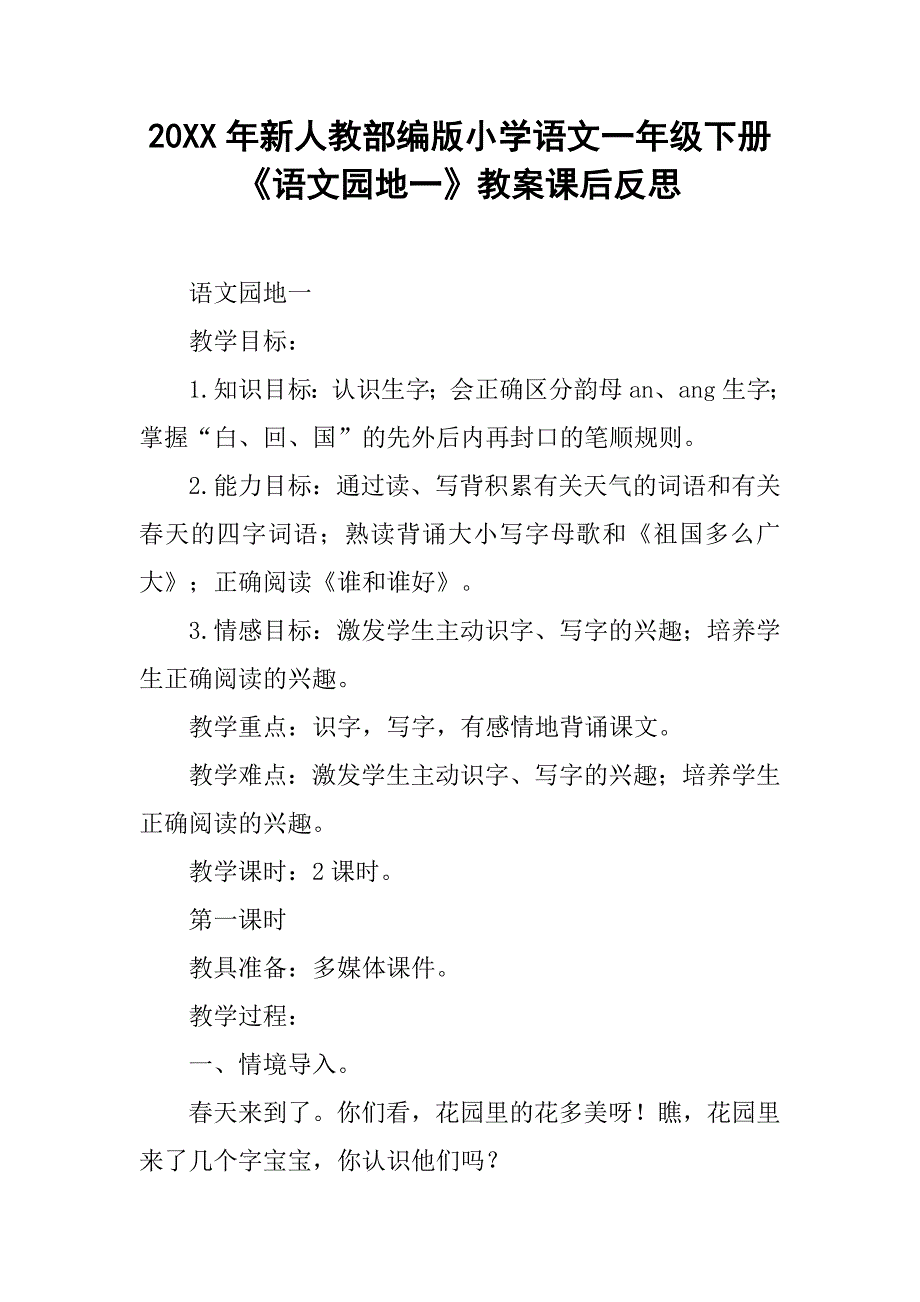 20xx年新人教部编版小学语文一年级下册《语文园地一》教案课后反思_第1页