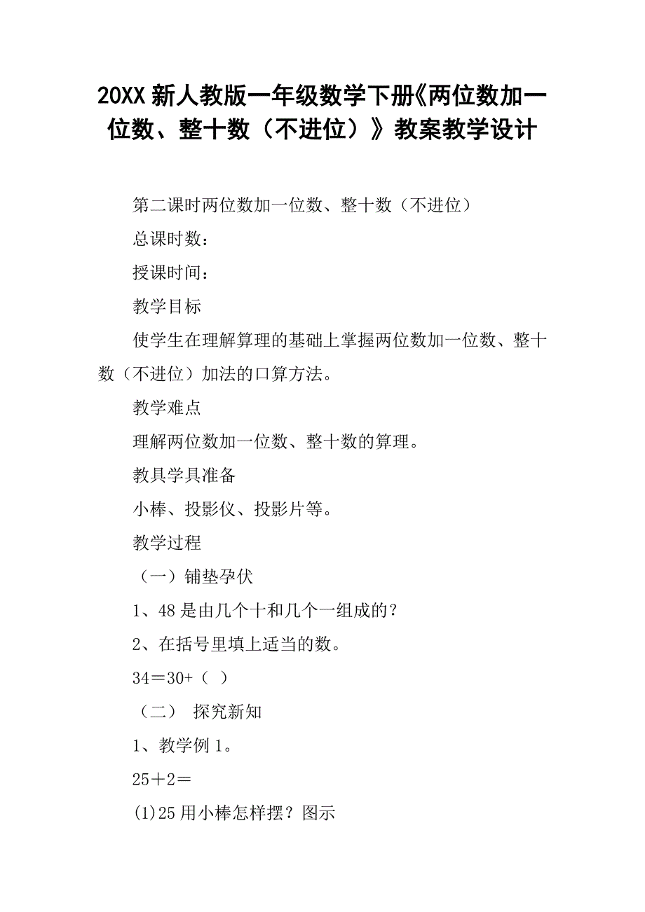 20xx新人教版一年级数学下册《两位数加一位数、整十数（不进位）》教案教学设计_第1页