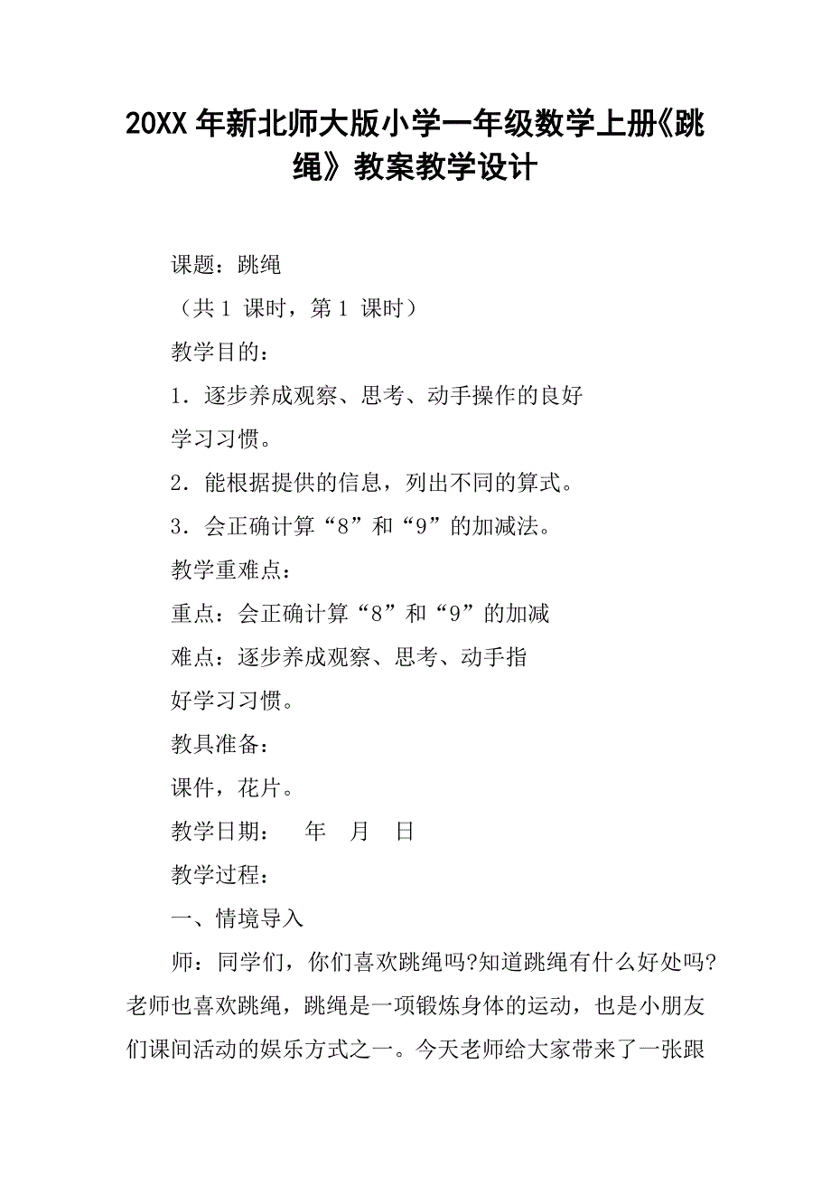 20xx年新北师大版小学一年级数学上册《跳绳》教案教学设计_第1页