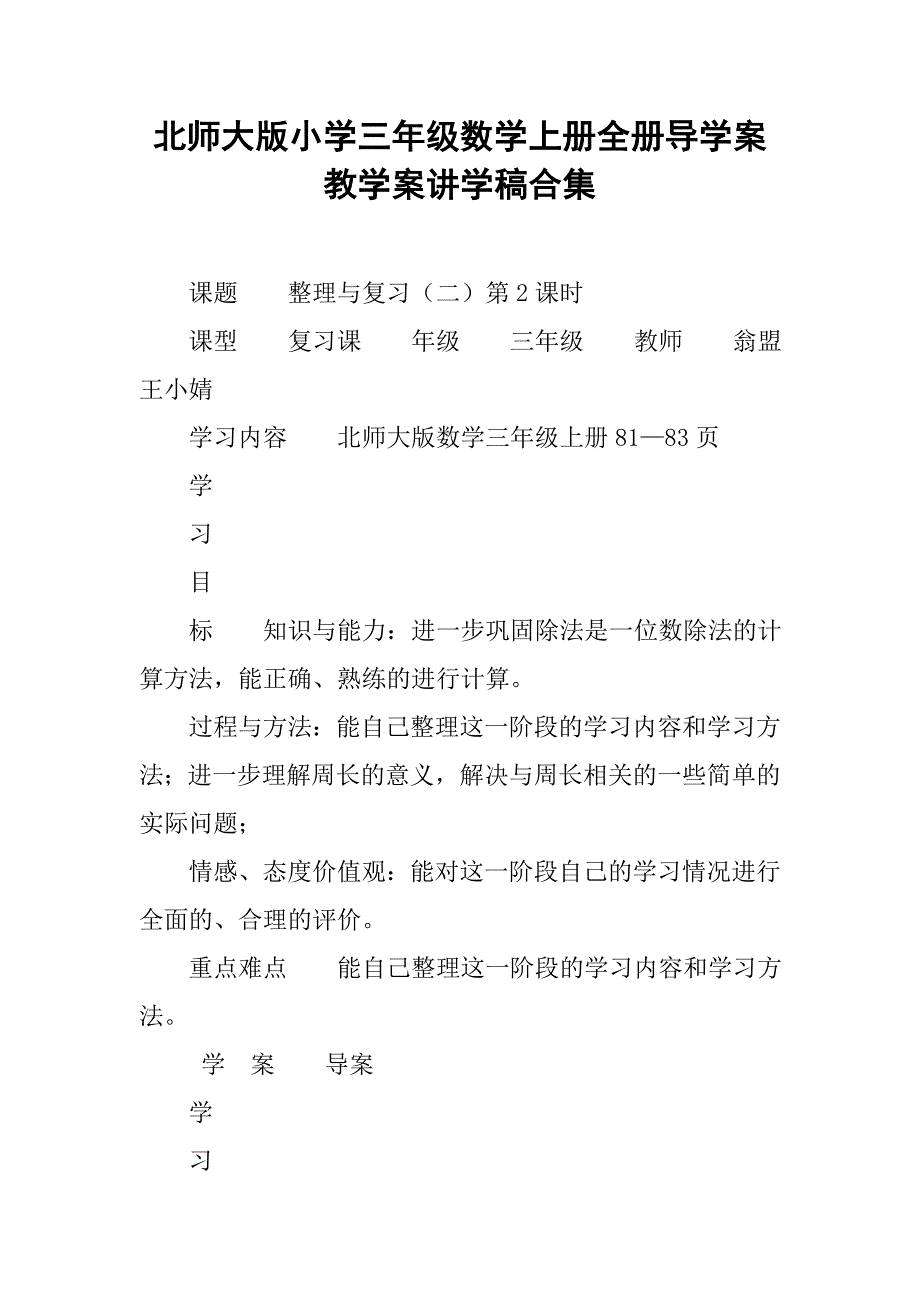 北师大版小学三年级数学上册全册导学案教学案讲学稿合集_4_第1页