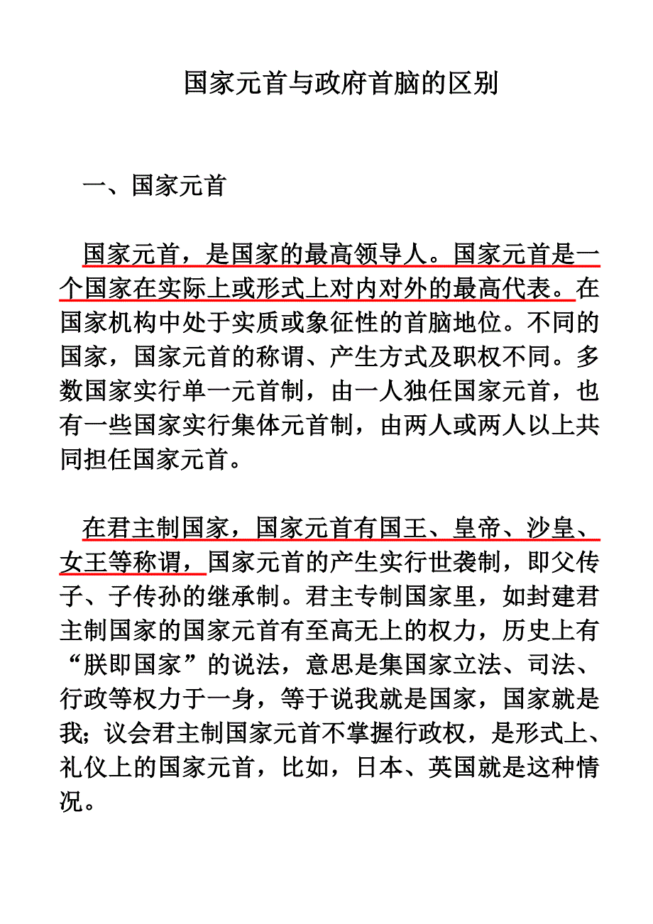 国家元首与政府首脑的区别_第1页