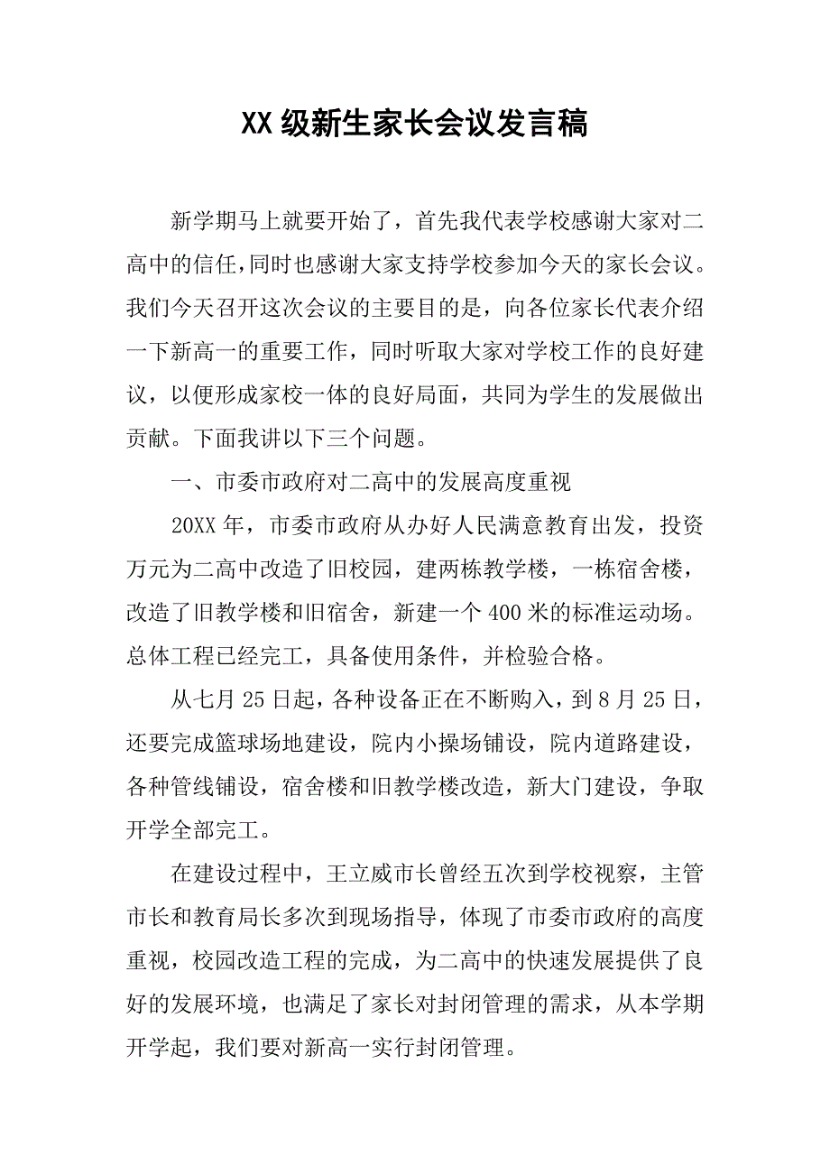 xx级新生家长会议发言稿_第1页