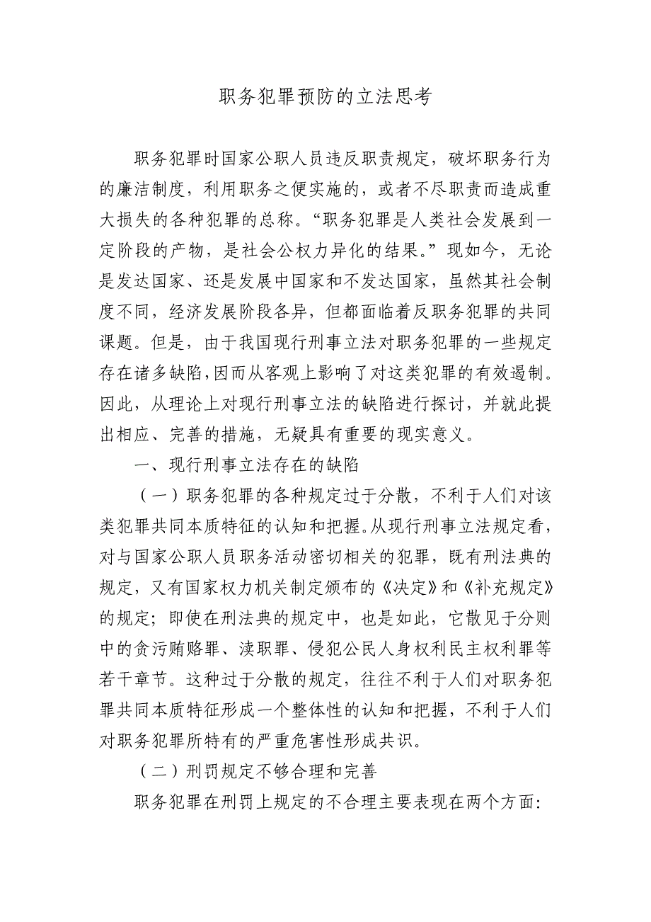 职务犯罪预防的立法思考(刑法)_第1页