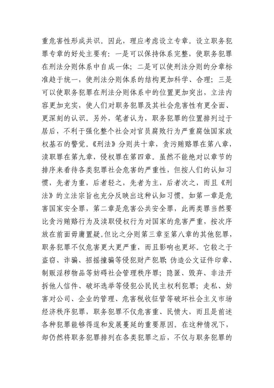 职务犯罪预防的立法思考(刑法)_第5页