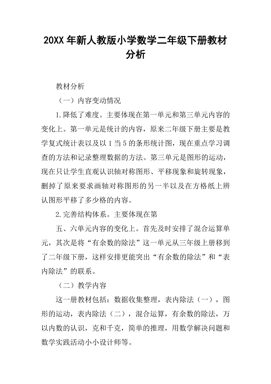 20xx年新人教版小学数学二年级下册教材分析_第1页