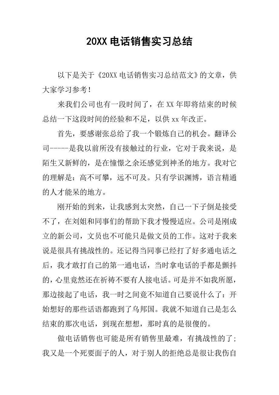 20xx电话销售实习总结_第1页