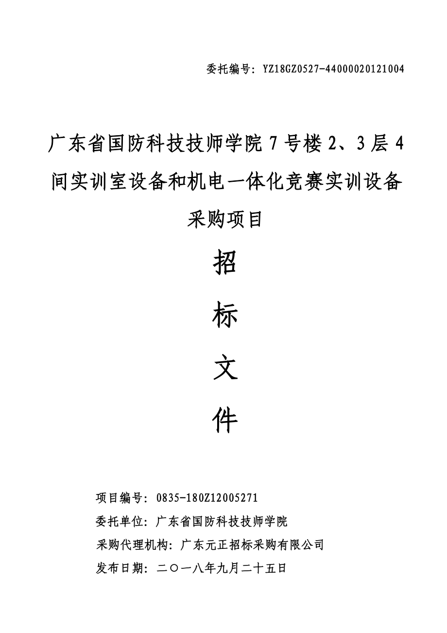 实训室设备和机电一体化竞赛实训设备采购项目招标文件_第1页