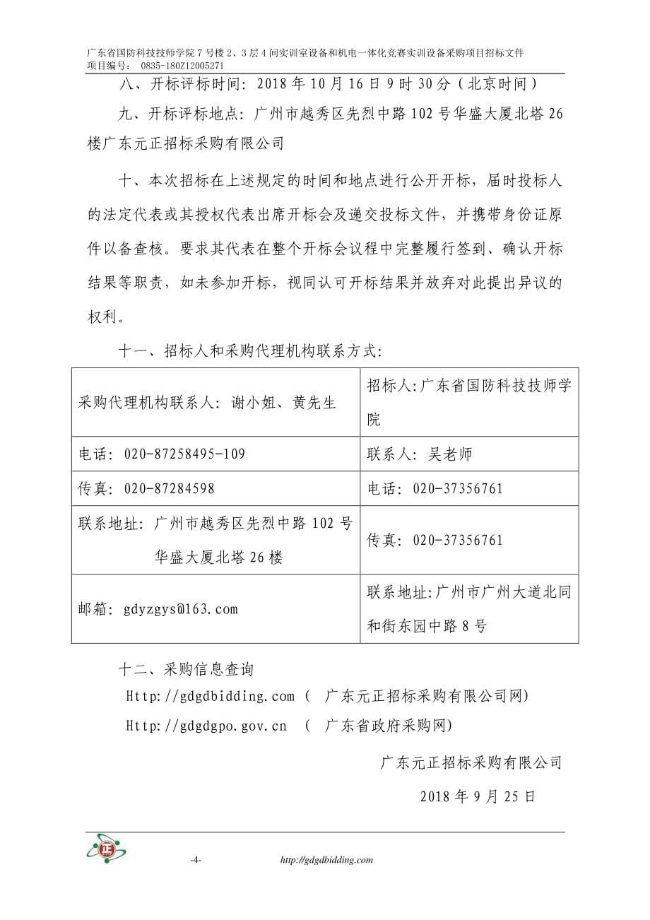 实训室设备和机电一体化竞赛实训设备采购项目招标文件_第5页