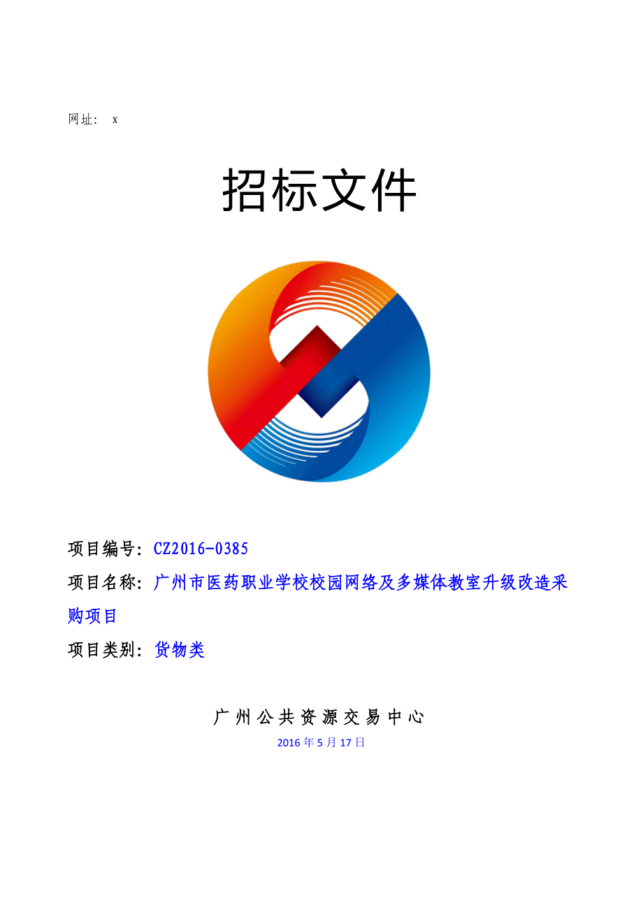 学校校园网络及多媒体教室升级改造采购项目招标文件_第1页