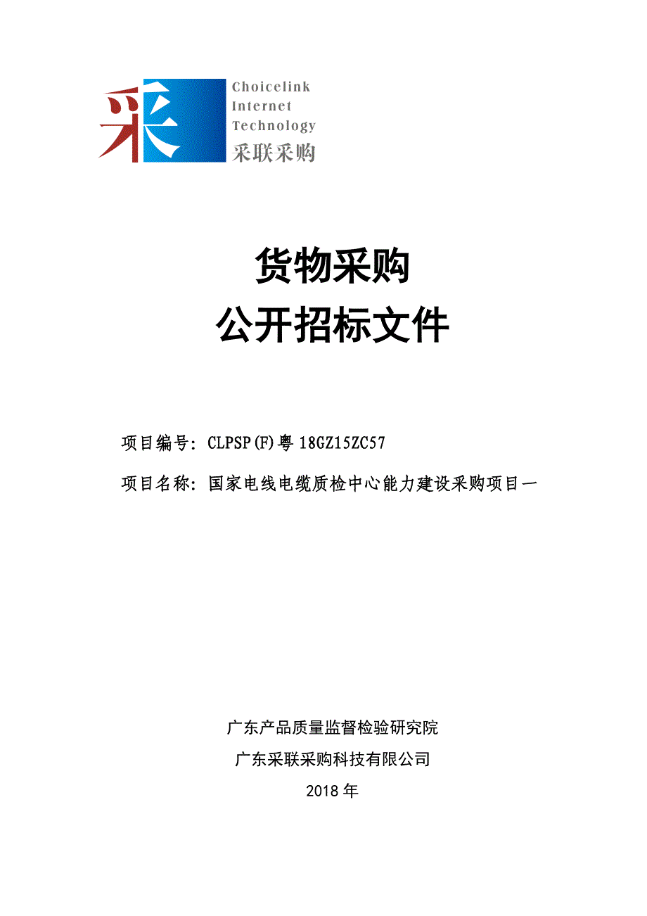 国家电线电缆质检中心能力建设采购项目招标文件_第1页