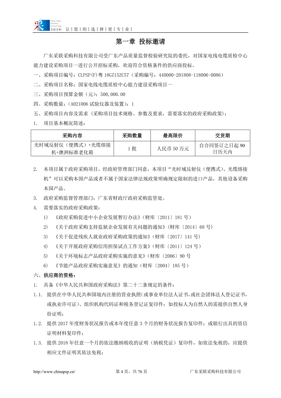 国家电线电缆质检中心能力建设采购项目招标文件_第4页