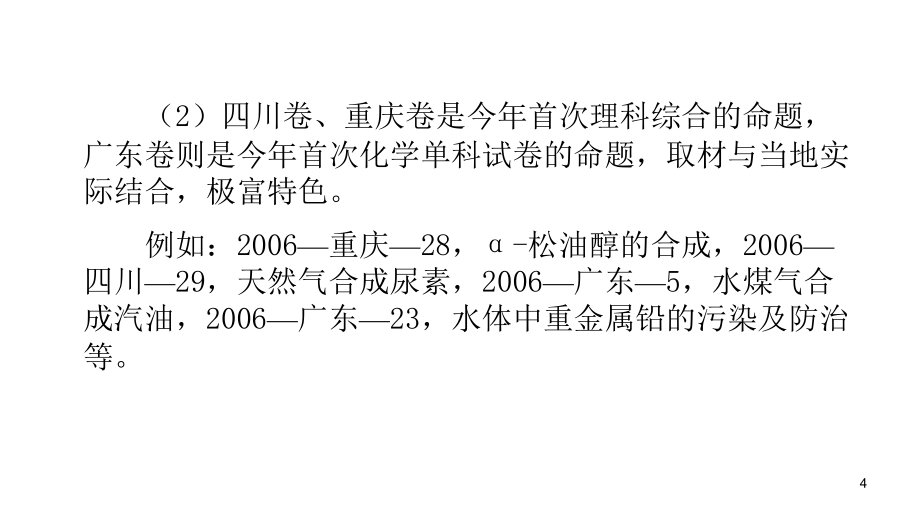 2006年全国高三高考化学试题分析2007年化学命题趋势1节_第4页