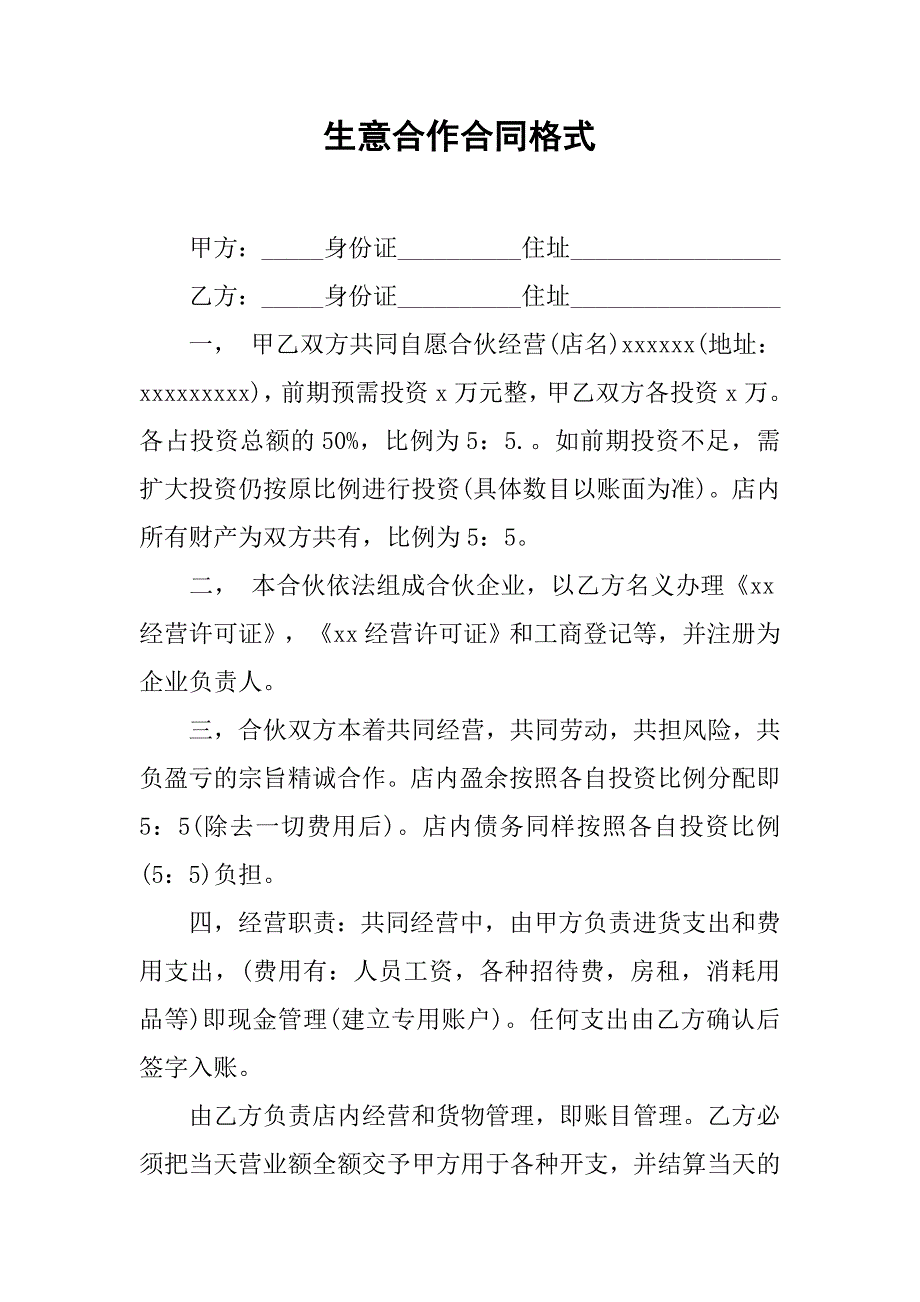 生意合作合同格式.doc_第1页