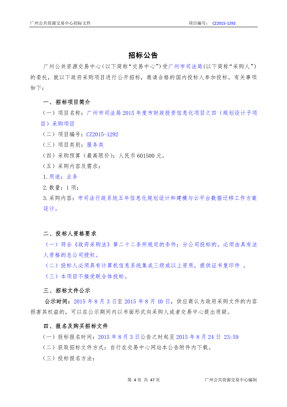 市财政投资信息化项目之四（规划设计子项目）采购项目招标文件_第3页