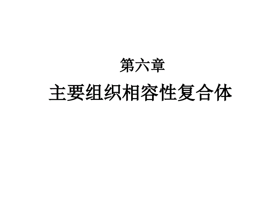 免疫学08主要组织相容性复合体幻灯片_第1页