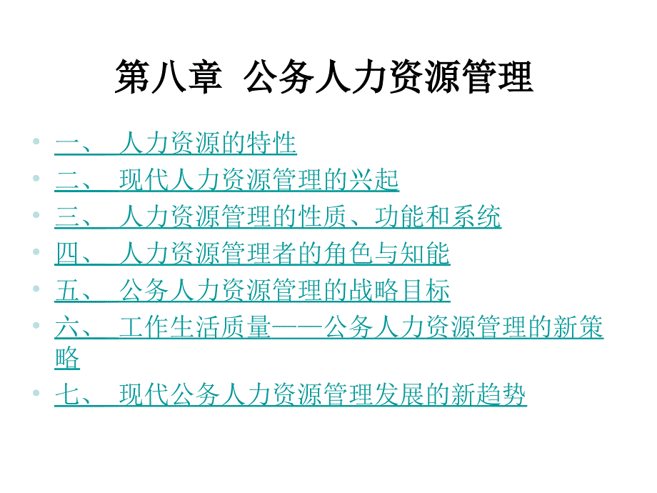 公共管理学课件8_张成福_党秀云幻灯片_第1页