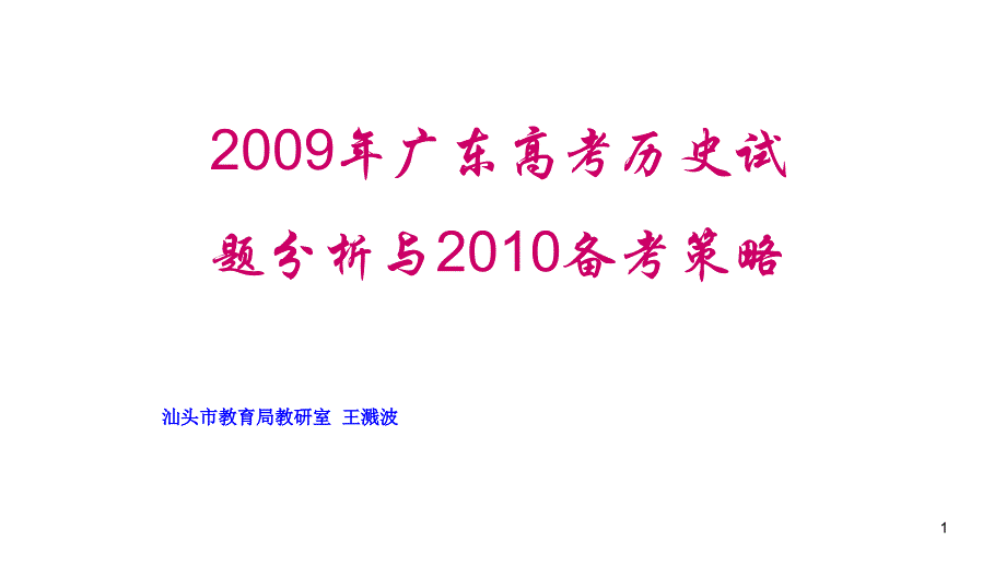 2009年广东高三高考历史试教程_第1页