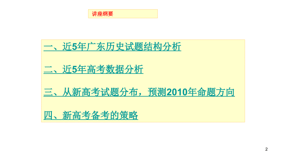 2009年广东高三高考历史试教程_第2页