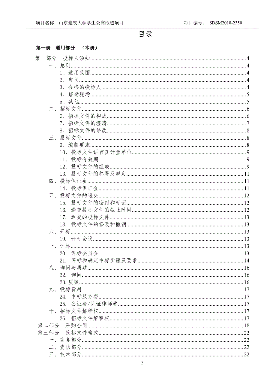 山东建筑大学学生公寓改造项目招标文件-上册_第2页