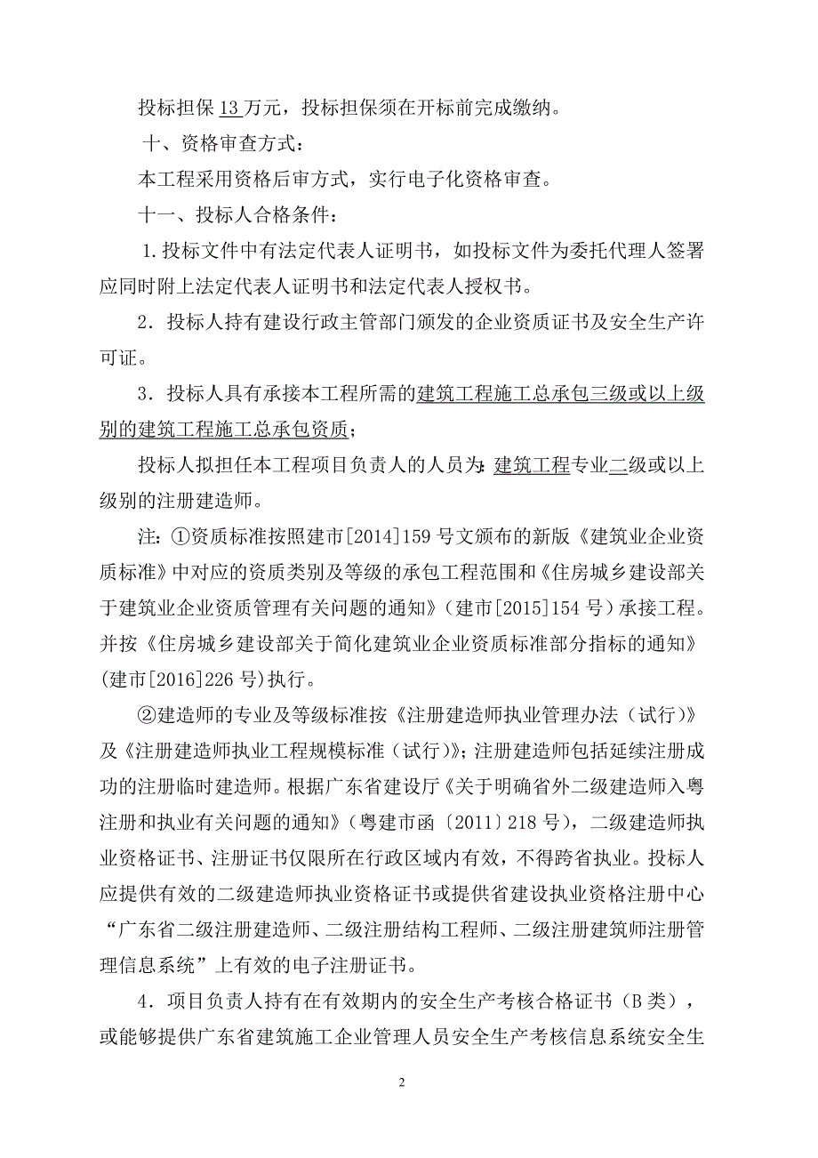 2018年度海珠区人居环境综合整治工程招标公告_第3页