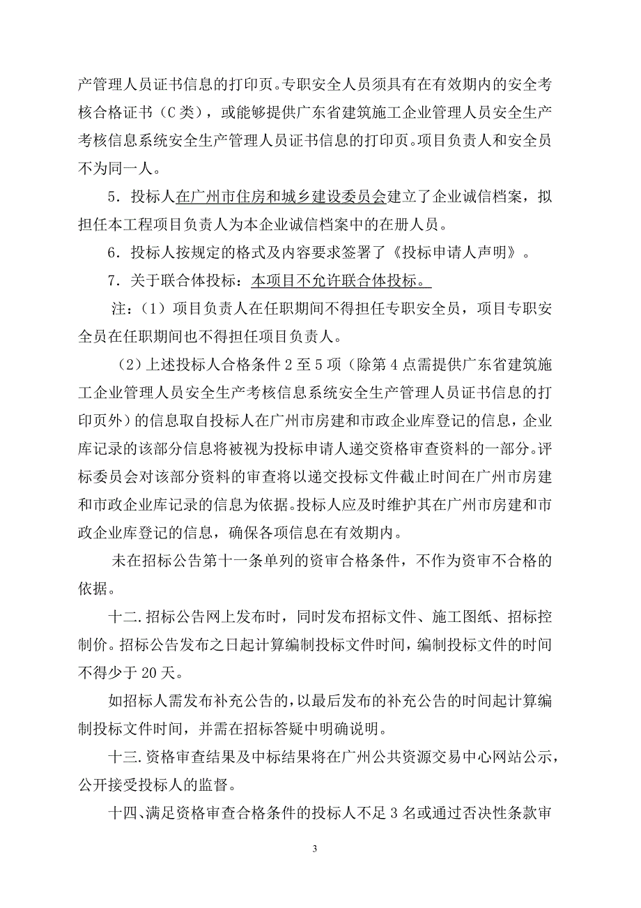 2018年度海珠区人居环境综合整治工程招标公告_第4页