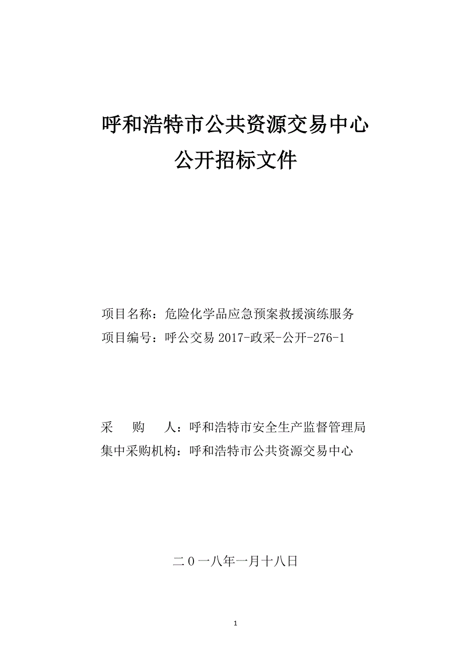 危险化学品应急预案救援演练服务招标文件_第1页