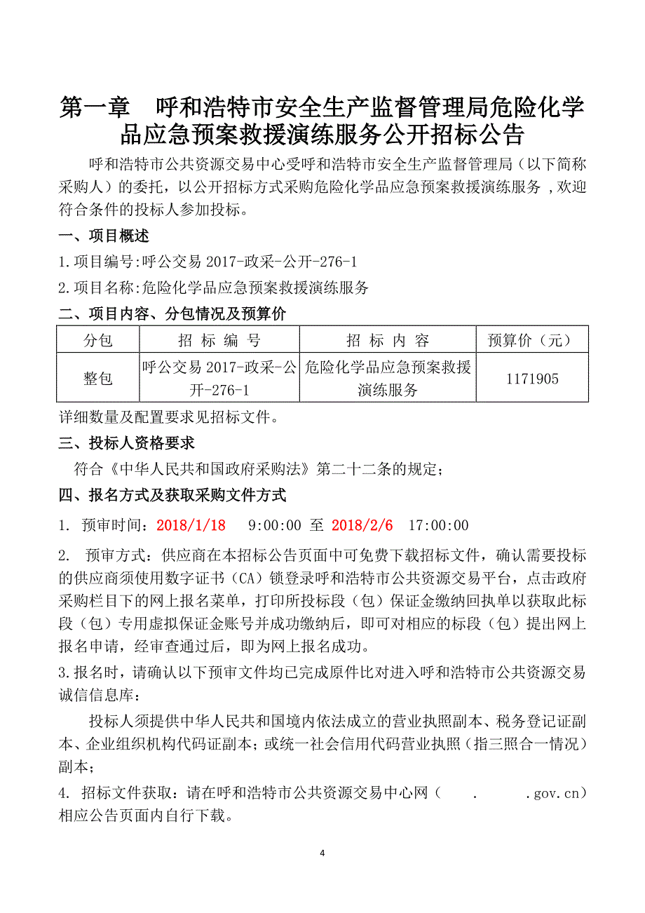 危险化学品应急预案救援演练服务招标文件_第4页