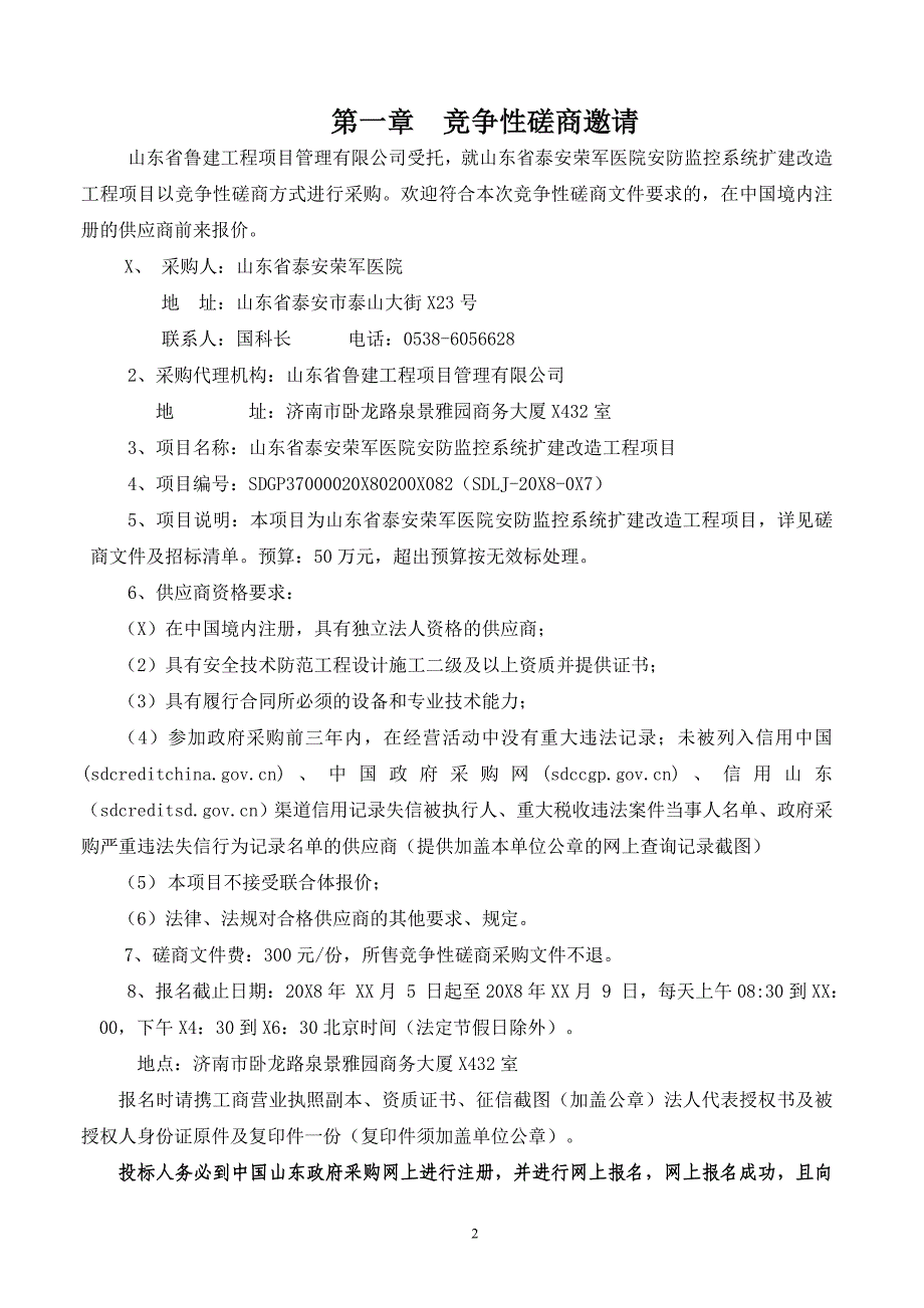 山东省泰安荣军医院安防监控系统扩建改造工程项目采购项目招标文件_第3页