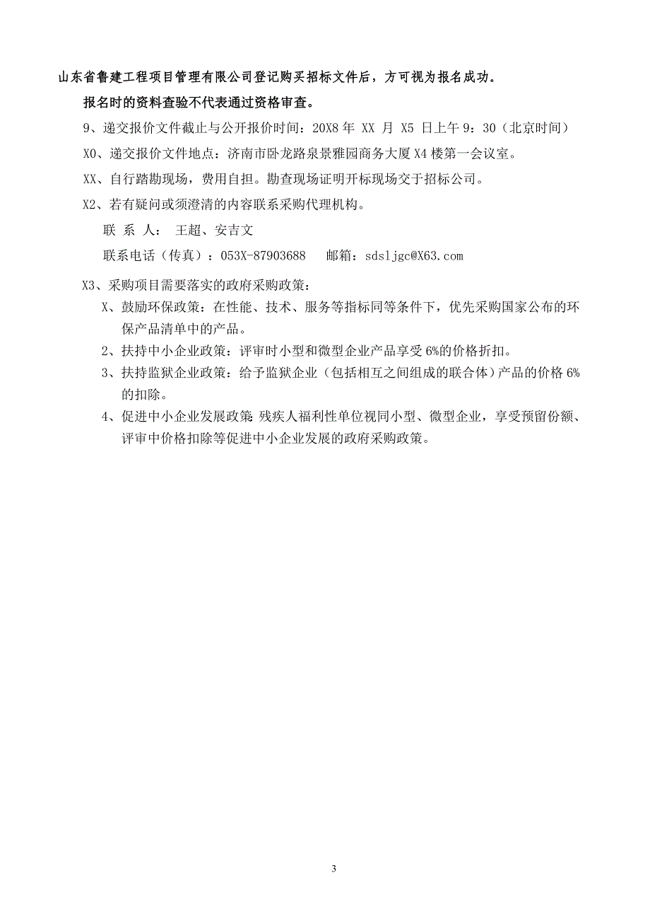 山东省泰安荣军医院安防监控系统扩建改造工程项目采购项目招标文件_第4页