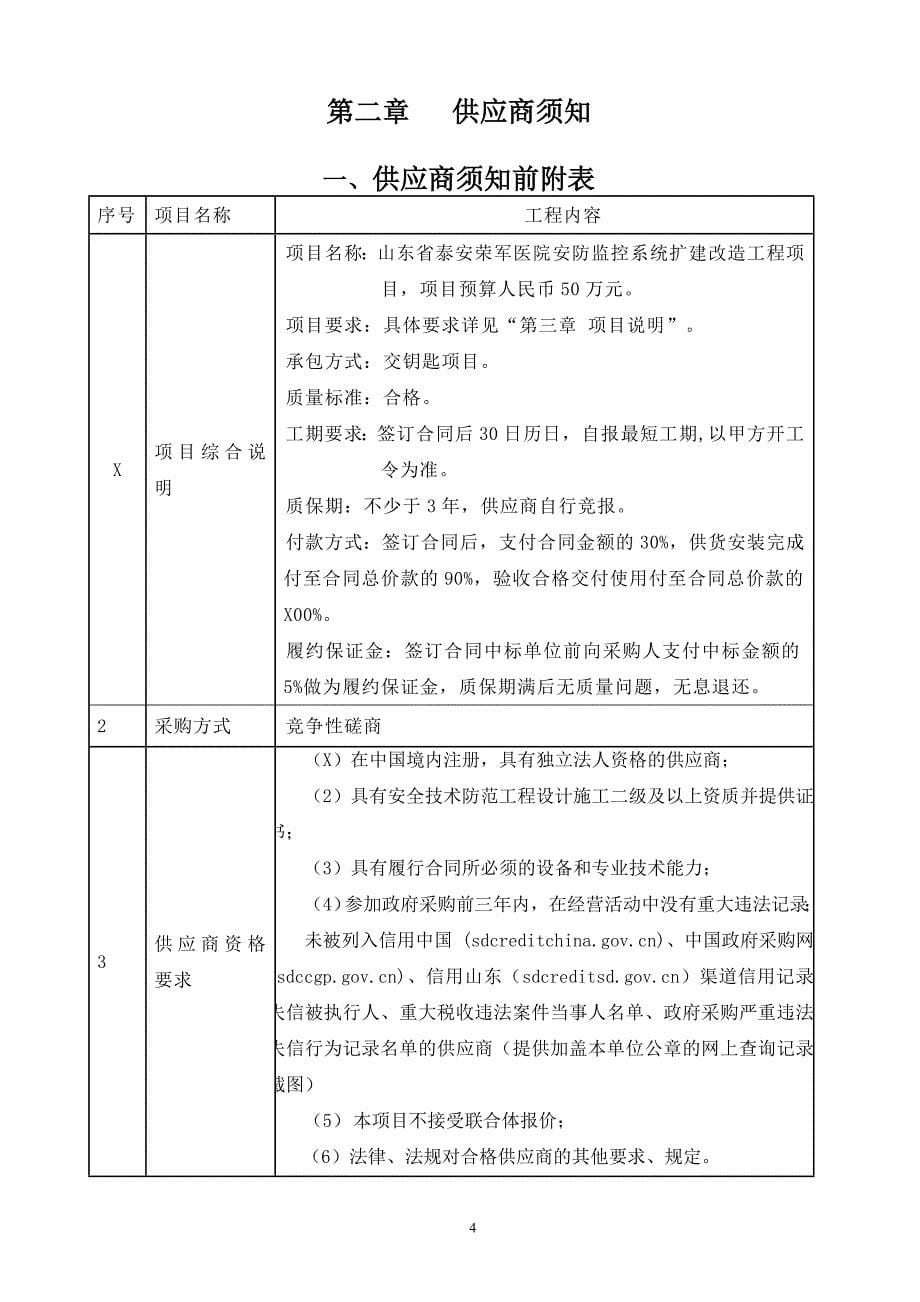 山东省泰安荣军医院安防监控系统扩建改造工程项目采购项目招标文件_第5页